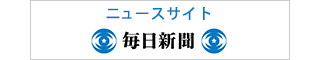 ニュースサイト　毎日新聞