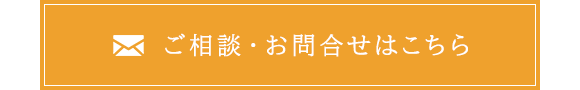 ご相談・お問合せはこちら