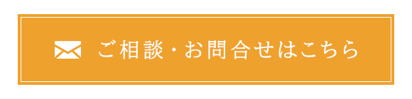 ご相談・お問合せはこちら
