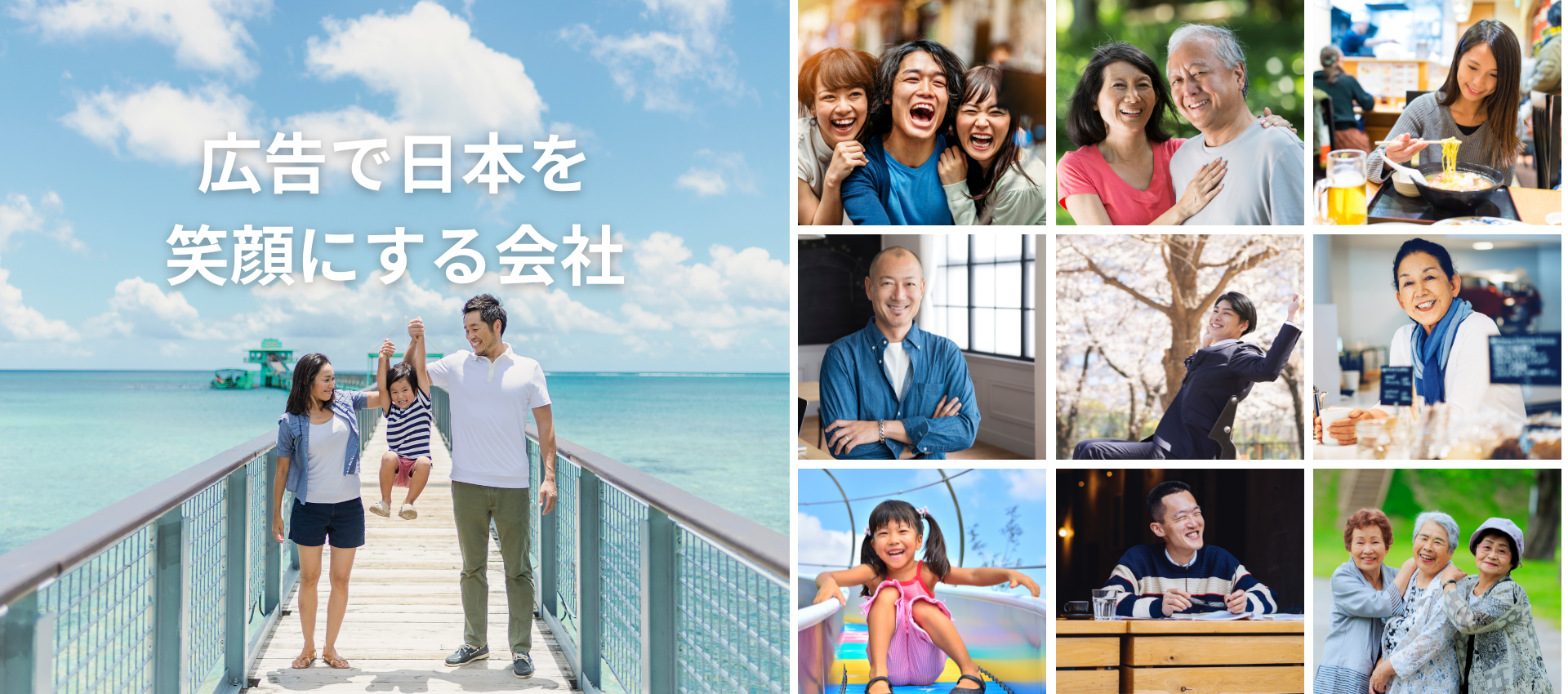広告で日本を笑顔にする会社