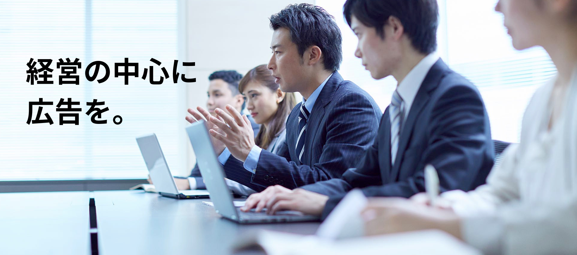 経営の中心に広告を