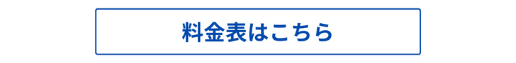 料金表