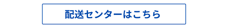 配送センター