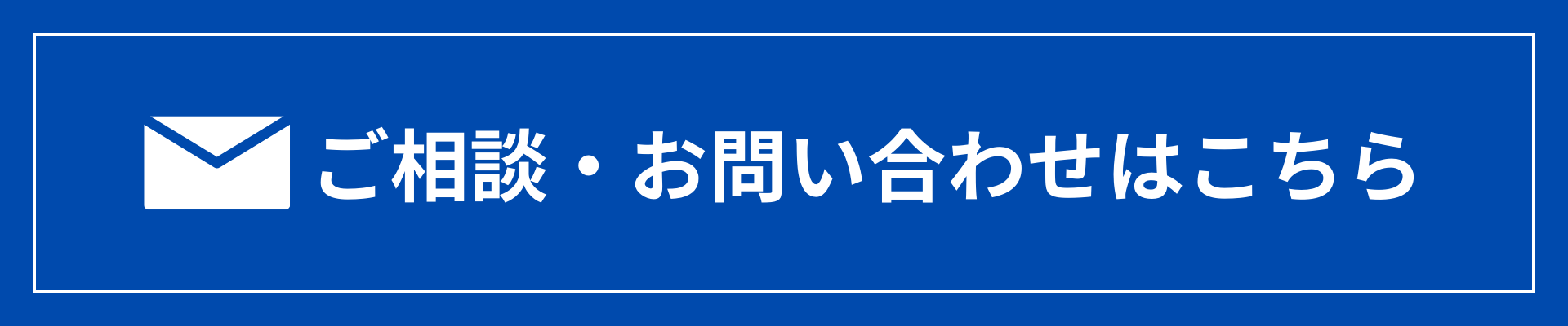 ご相談・お問い合わせはこちら