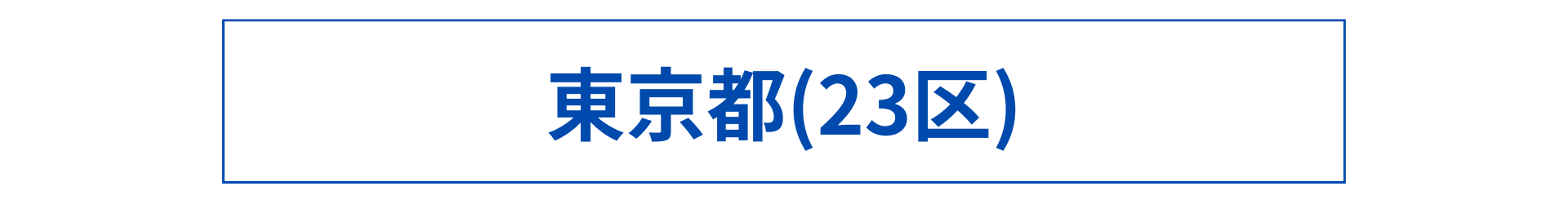 東京都(23区)