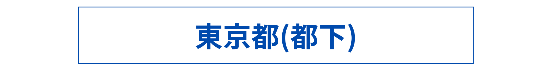 東京都(都下)