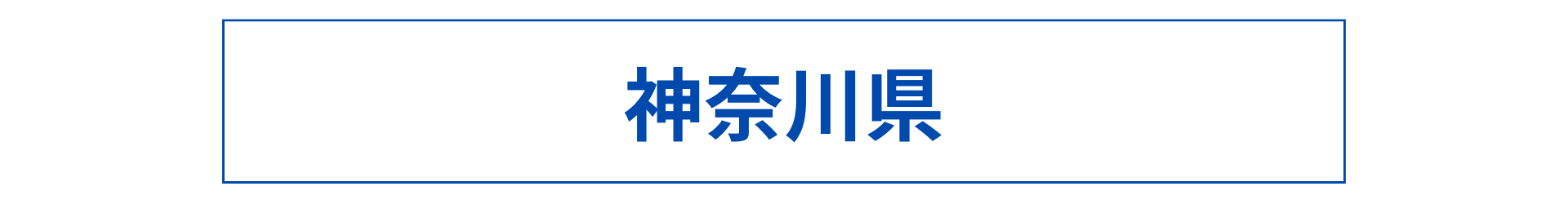 神奈川県